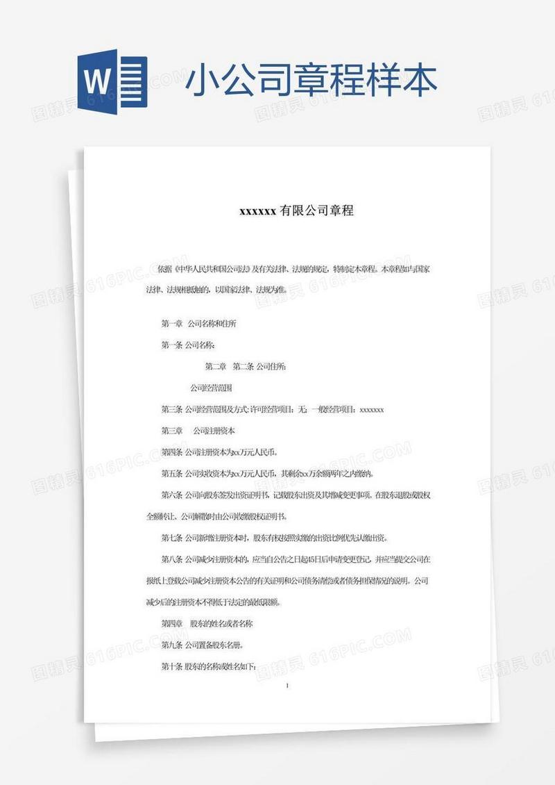 小公司章程样本