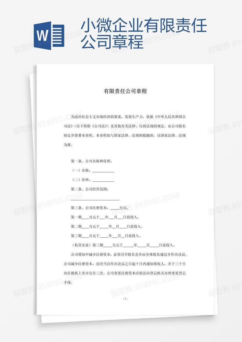 小微企业有限责任公司章程
