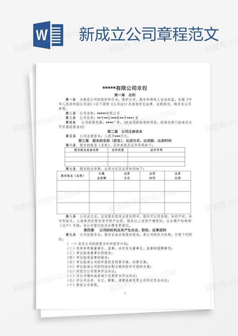 新成立公司章程范文