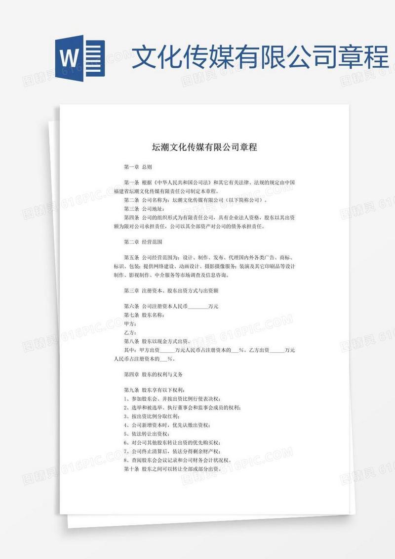 文化传媒有限公司章程