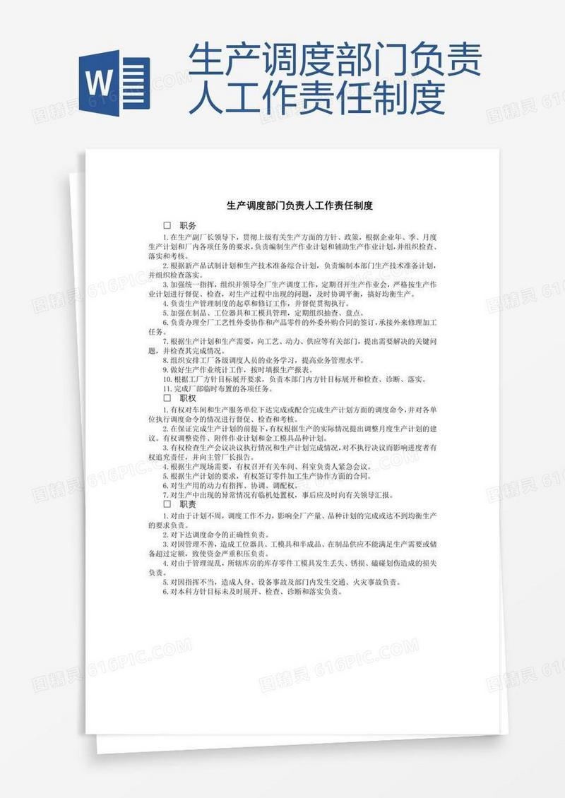 生产调度部门负责人工作责任制度