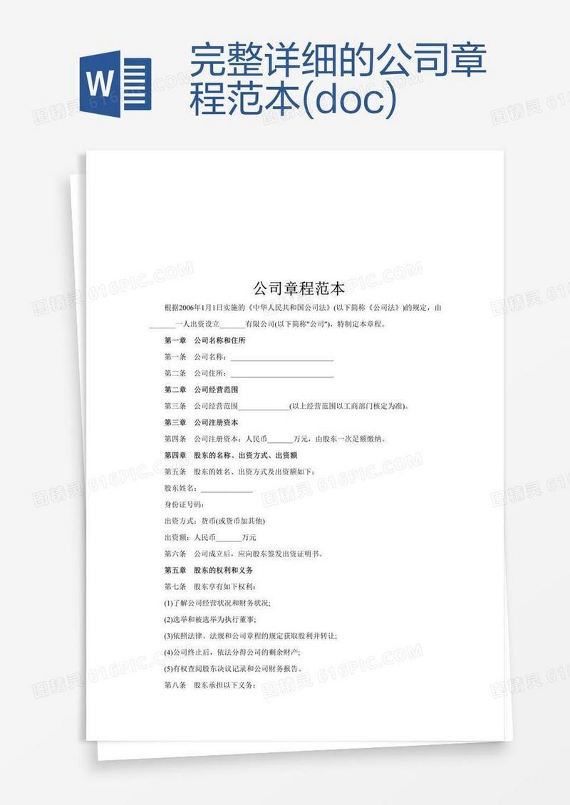 完整详细的公司章程范本(doc)