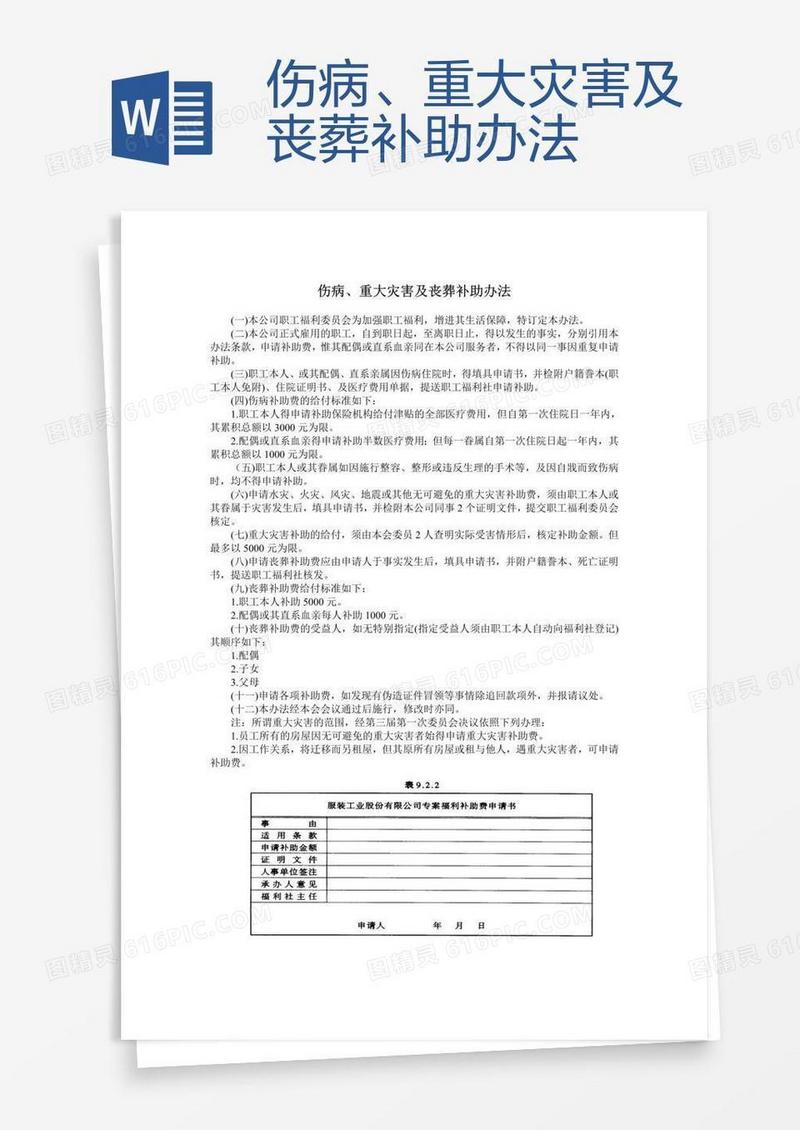 伤病、重大灾害及丧葬补助办法