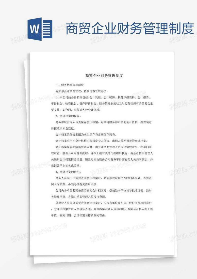 商贸企业财务管理制度