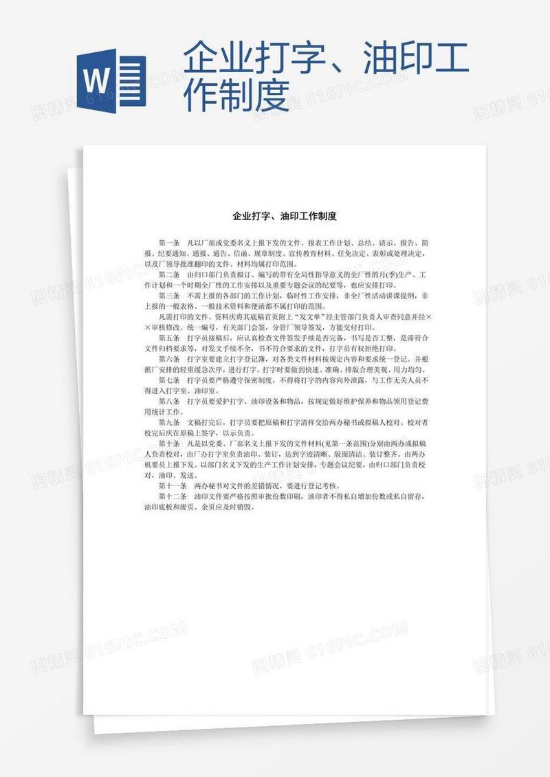 企业打字、油印工作制度