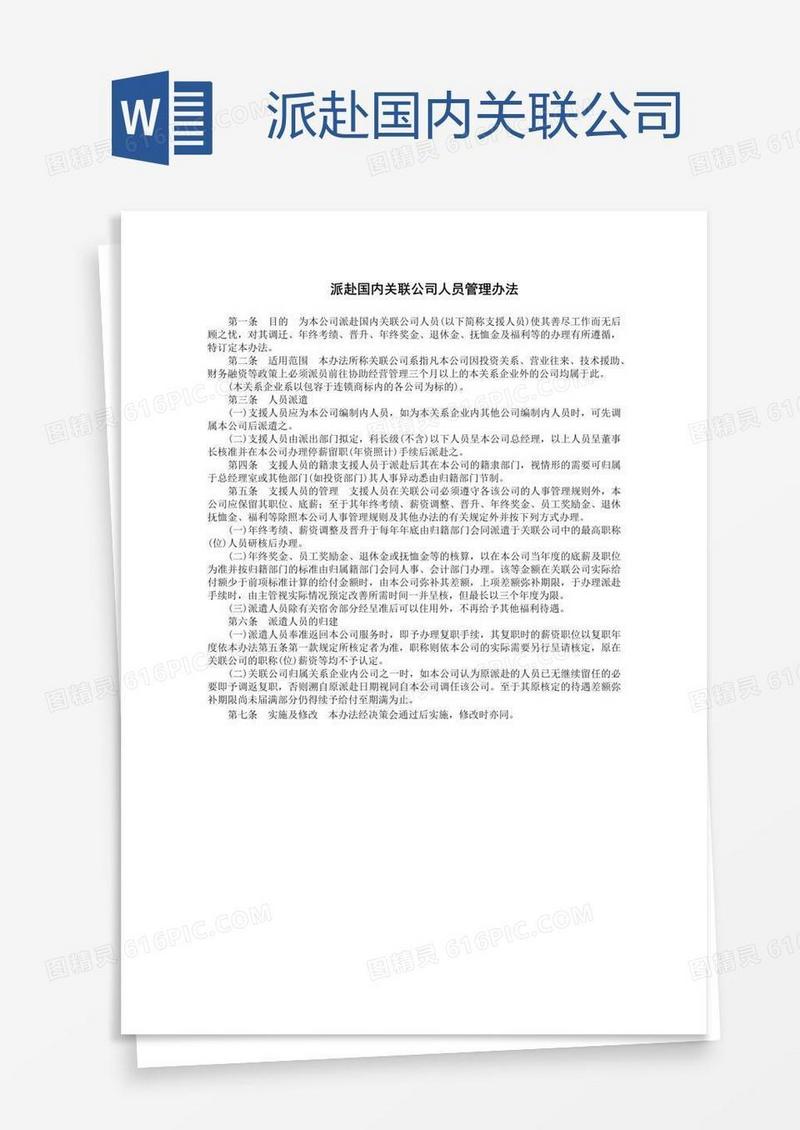 派赴国内关联公司