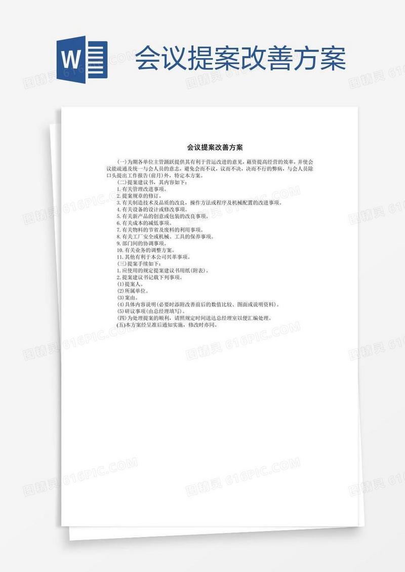 会议提案改善方案