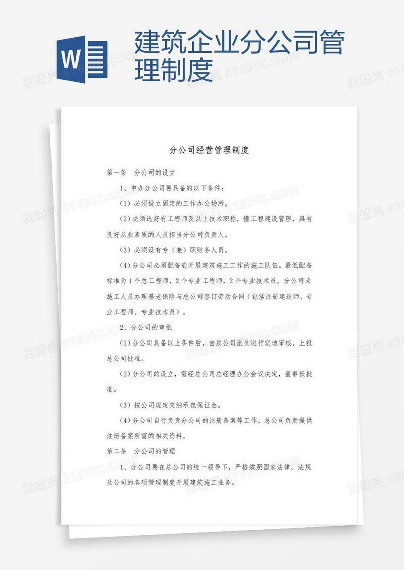 建筑企业分公司管理制度