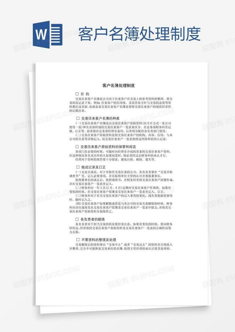 客户名簿处理制度