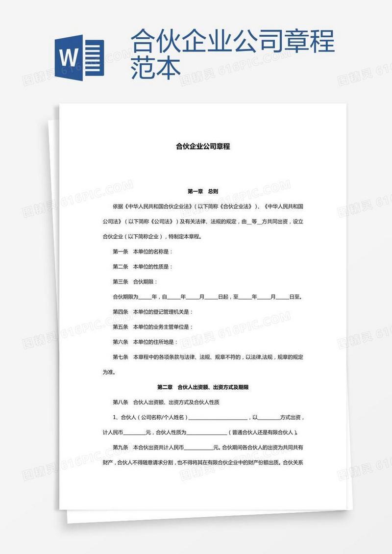 合伙企业公司章程范本 