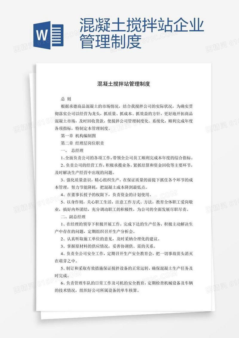 混凝土搅拌站企业管理制度