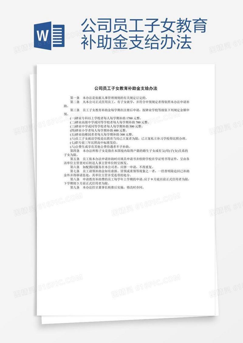 公司员工子女教育补助金支给办法