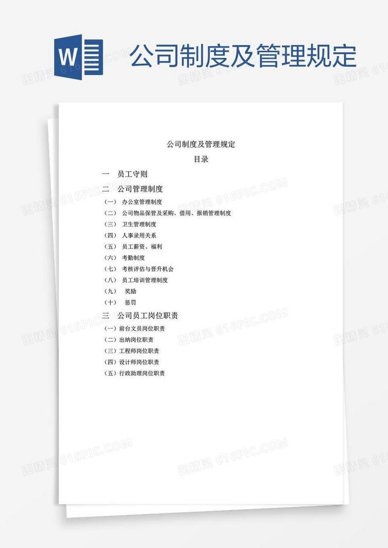 公司制度及管理规定