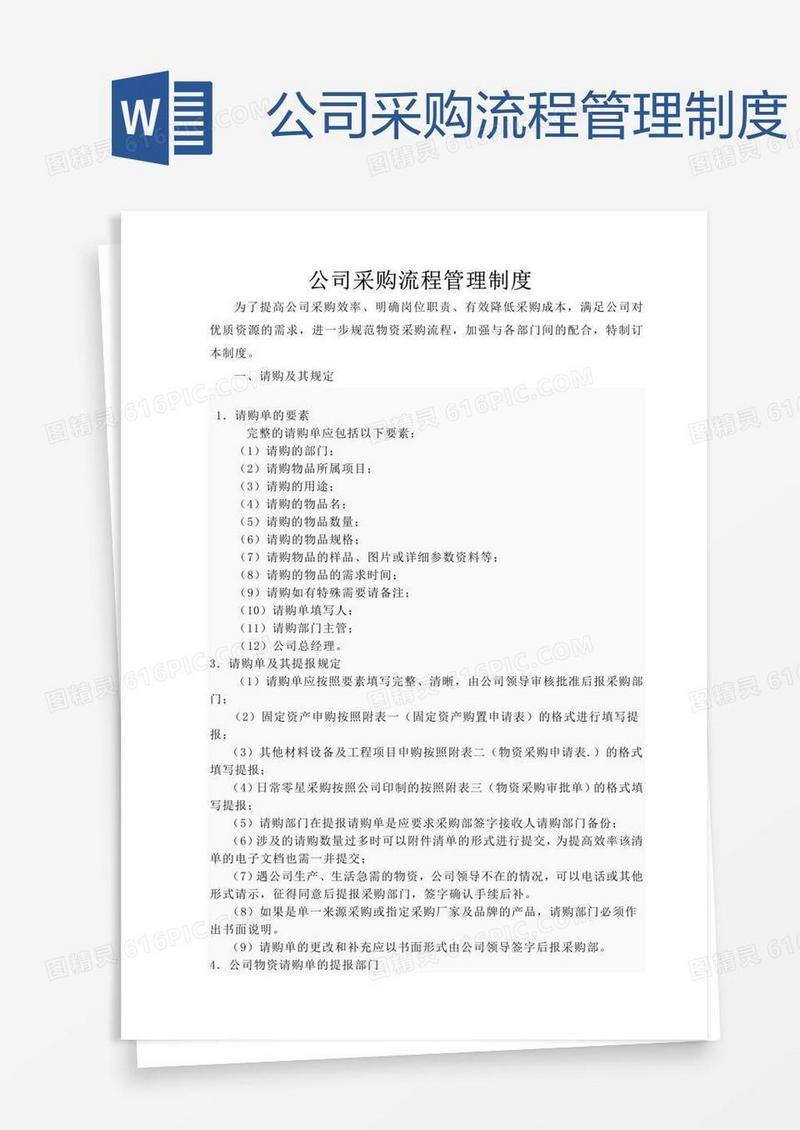 公司采购流程管理制度