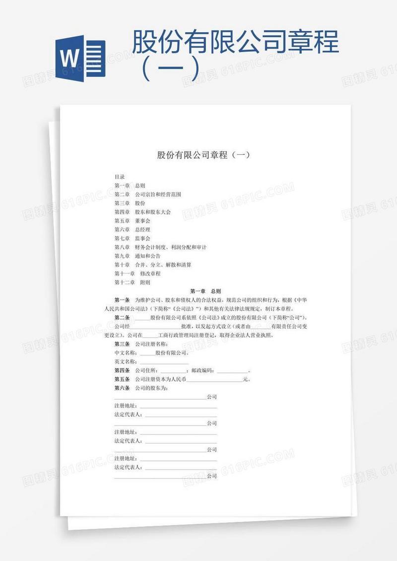 股份有限公司章程（一）