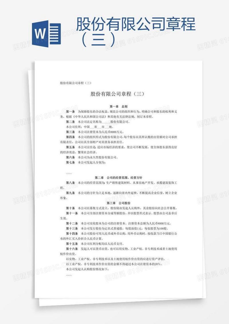 股份有限公司章程（三）