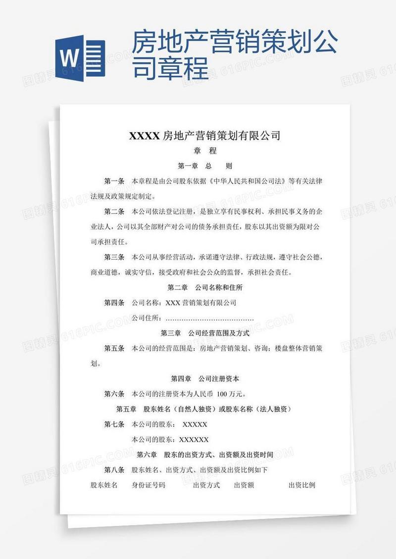 房地产营销策划公司章程