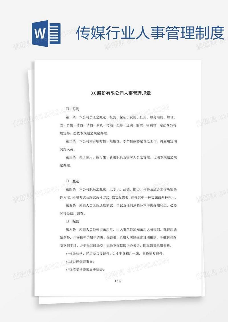 传媒行业人事管理制度