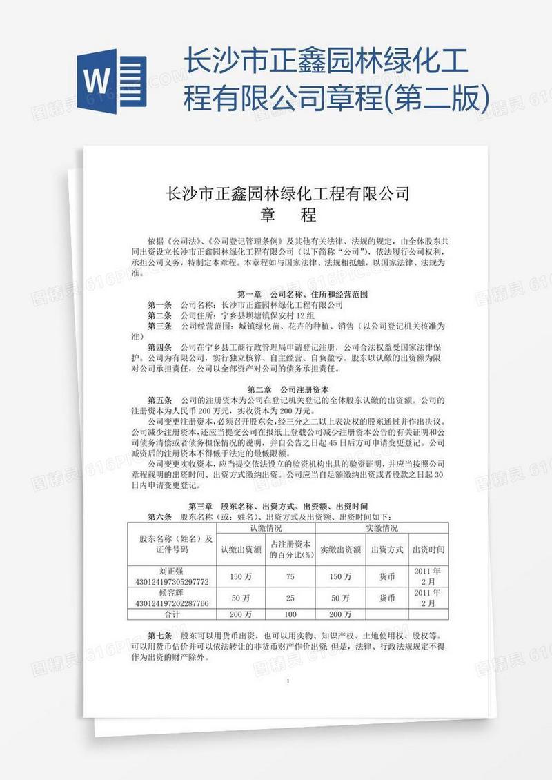 长沙市正鑫园林绿化工程有限公司章程(第二版)