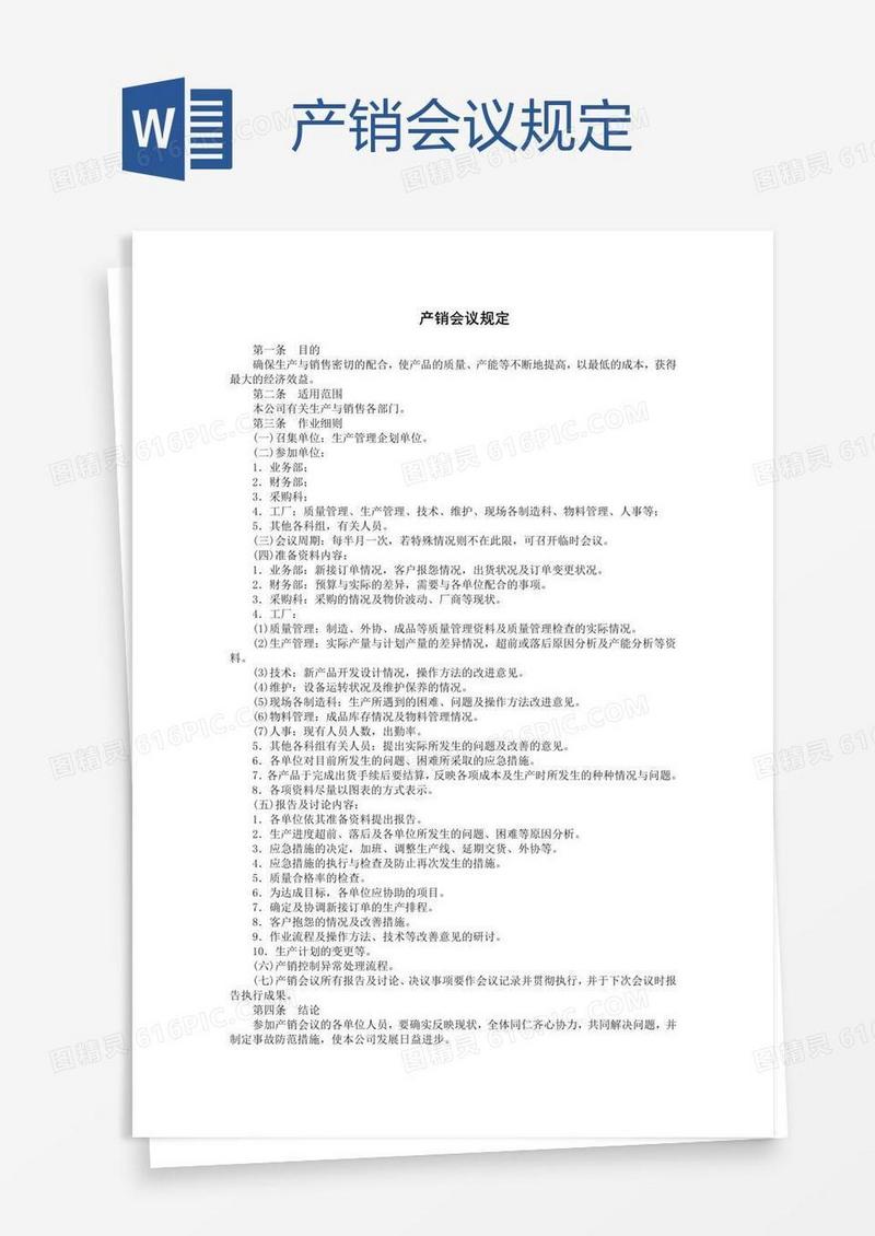 产销会议规定