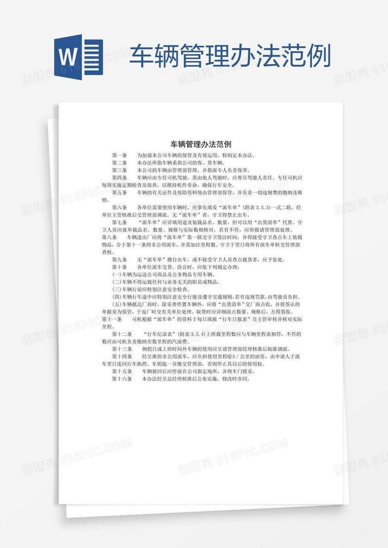 车辆管理办法范例