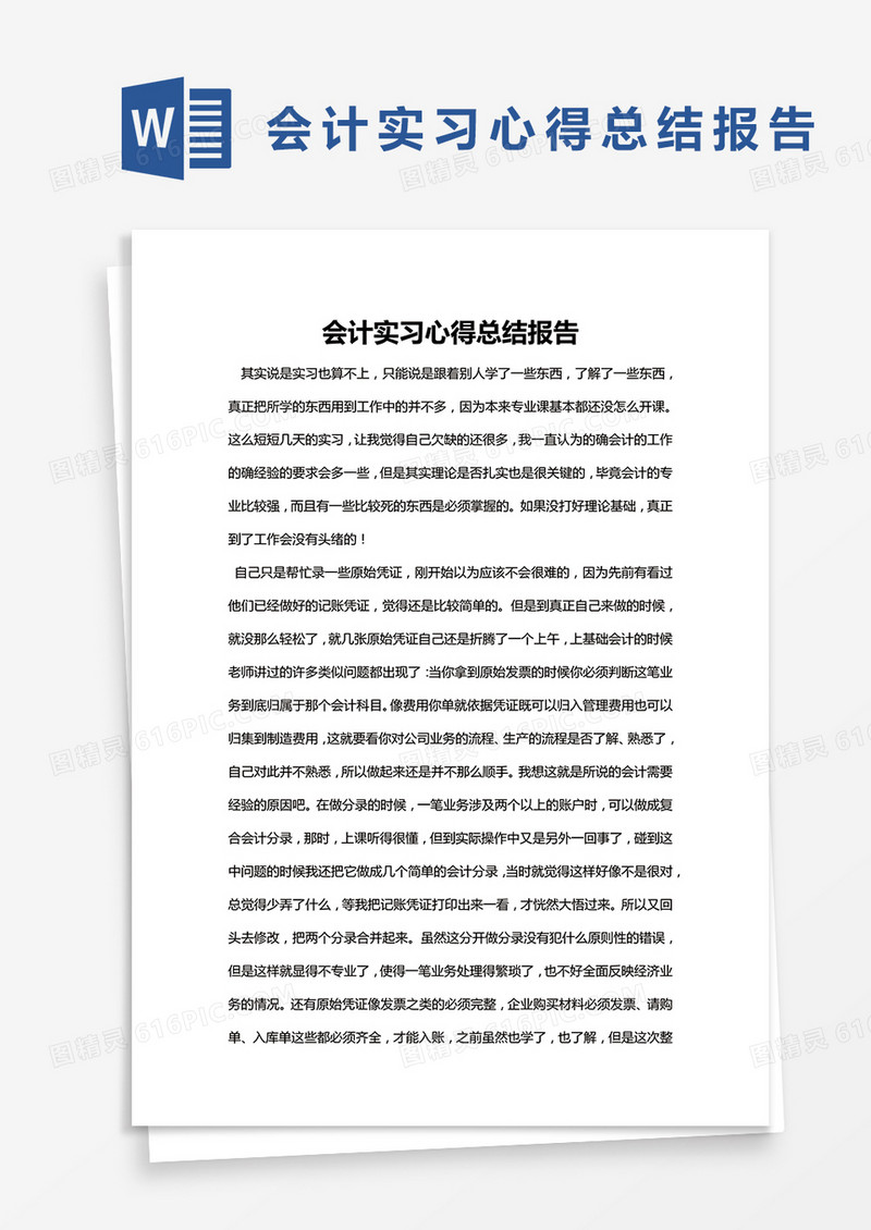简约会计实习心得总结报告word模版
