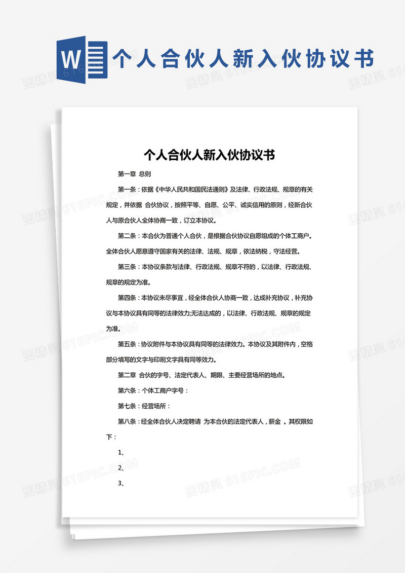 个人新入伙合伙人协议书Word模板