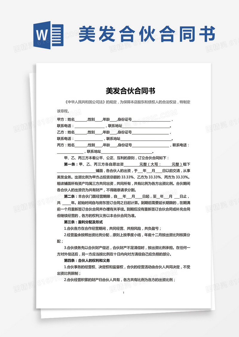 美容美发企业合伙协议书模板