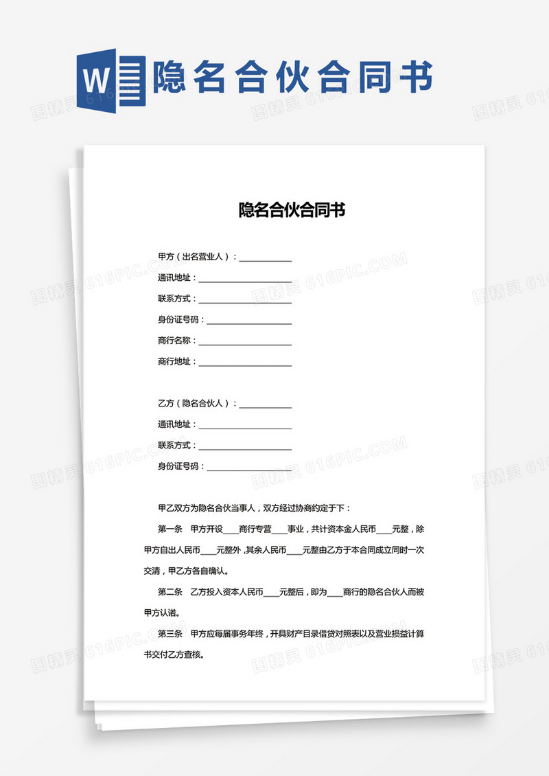 简单版隐名合伙合同书Word模板