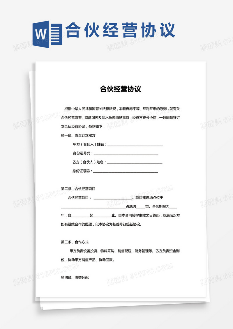 养殖合伙经营协议通用版Word模板