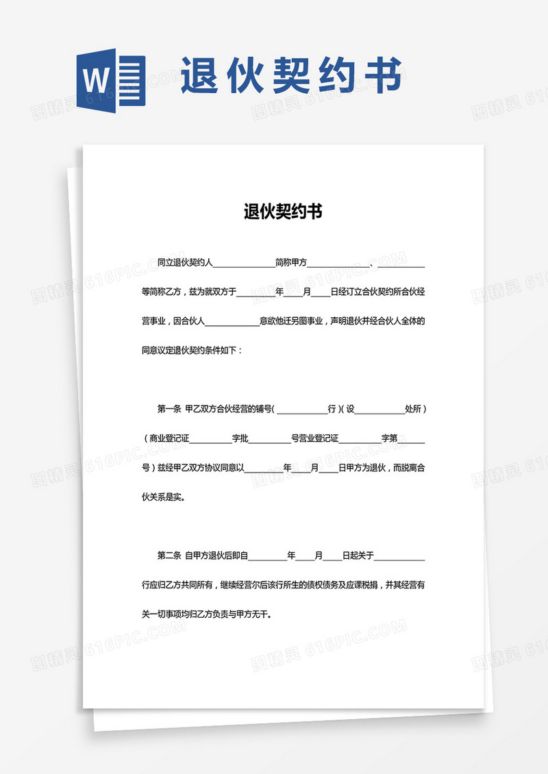简单版退伙契约书Word模板