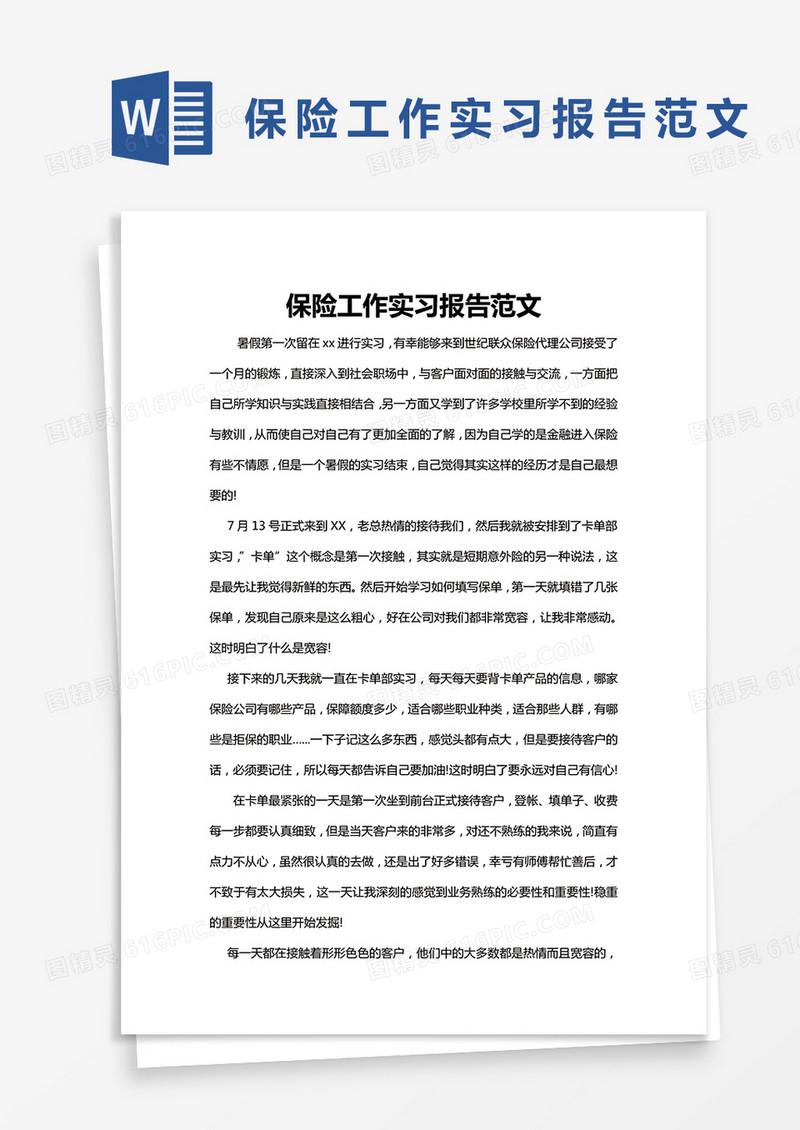 简约保险工作实习报告范文word模版