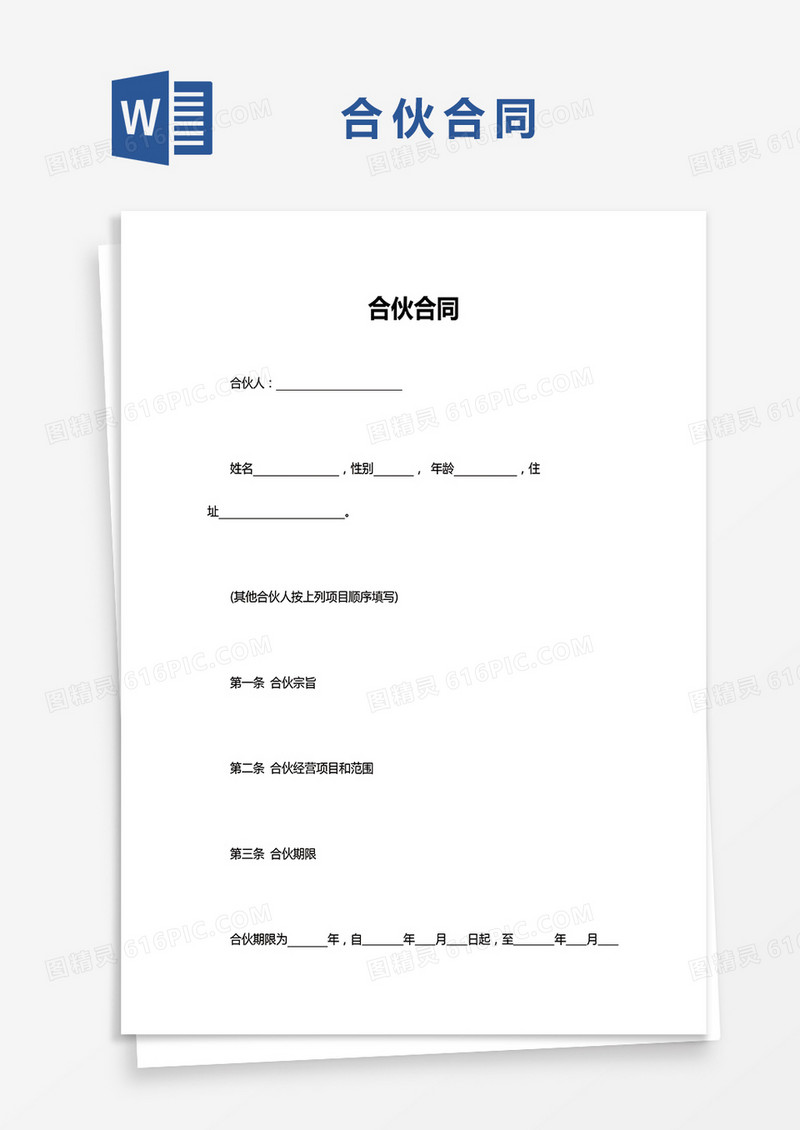 合伙合同Word模板