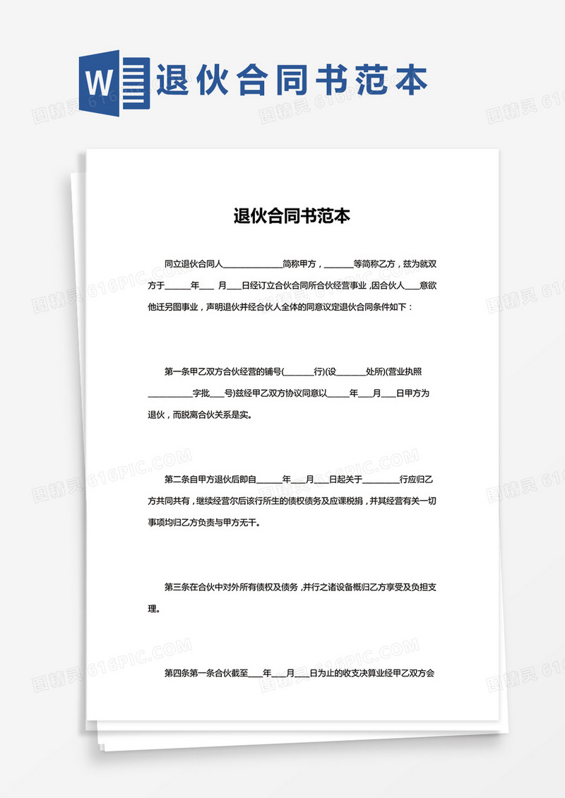 简单版退伙合同书范本Word模板