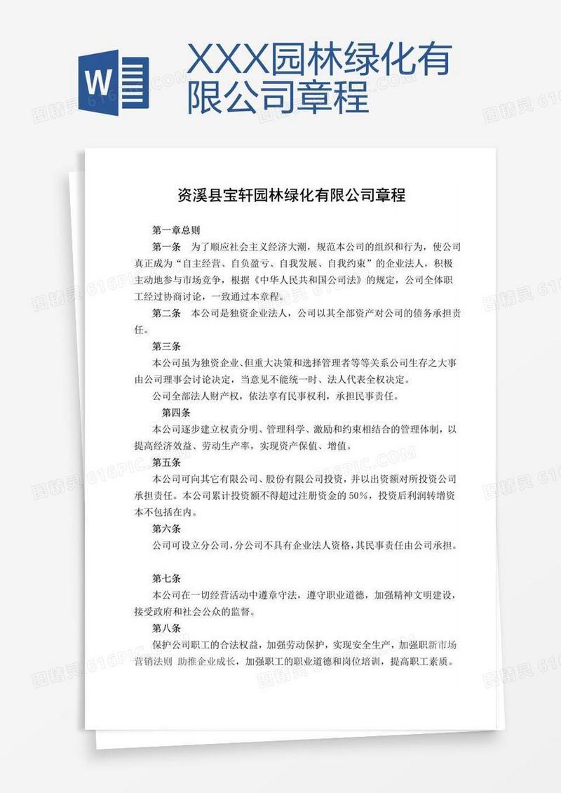 XXX园林绿化有限公司章程