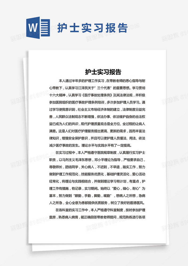 简约护士实习报告word模版
