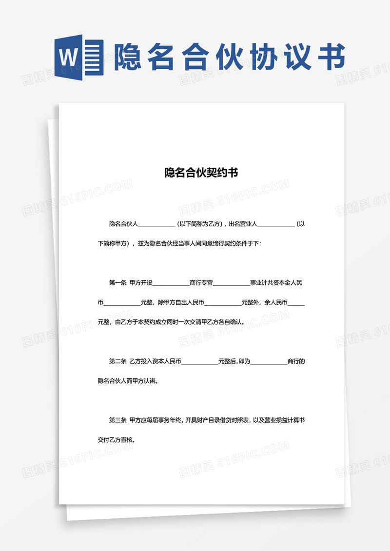 简洁隐名合伙契约书word模板