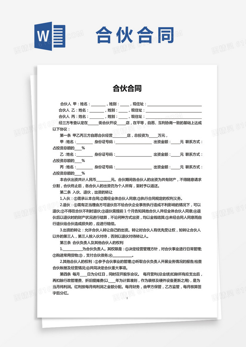 简单版三人合伙开店合同模板