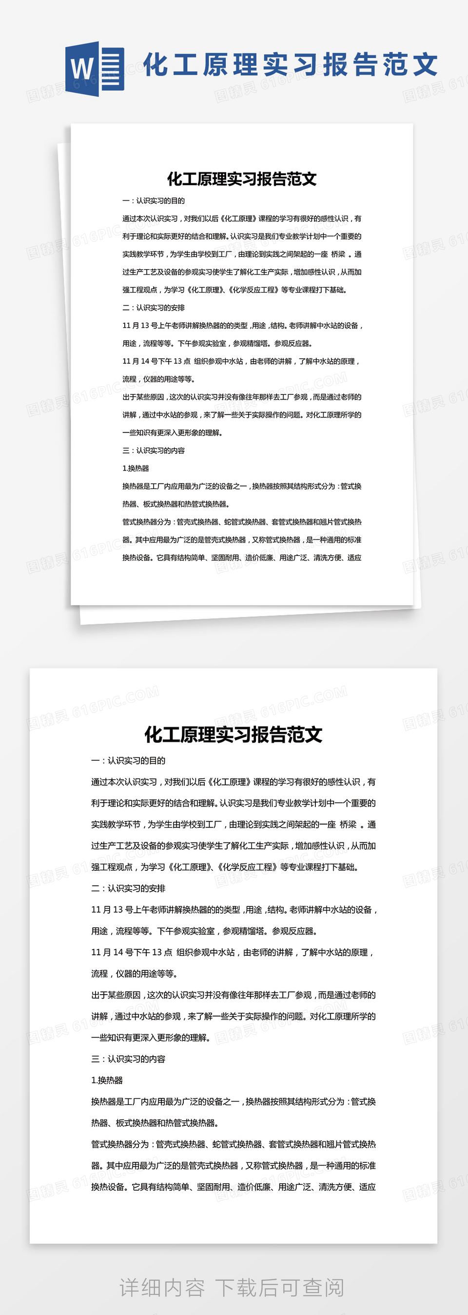 简约化工原理实习报告范文word模版