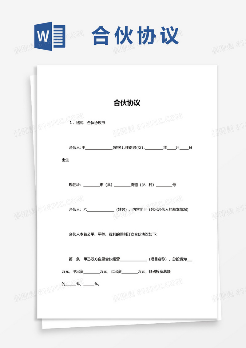 简约合伙协议word模板