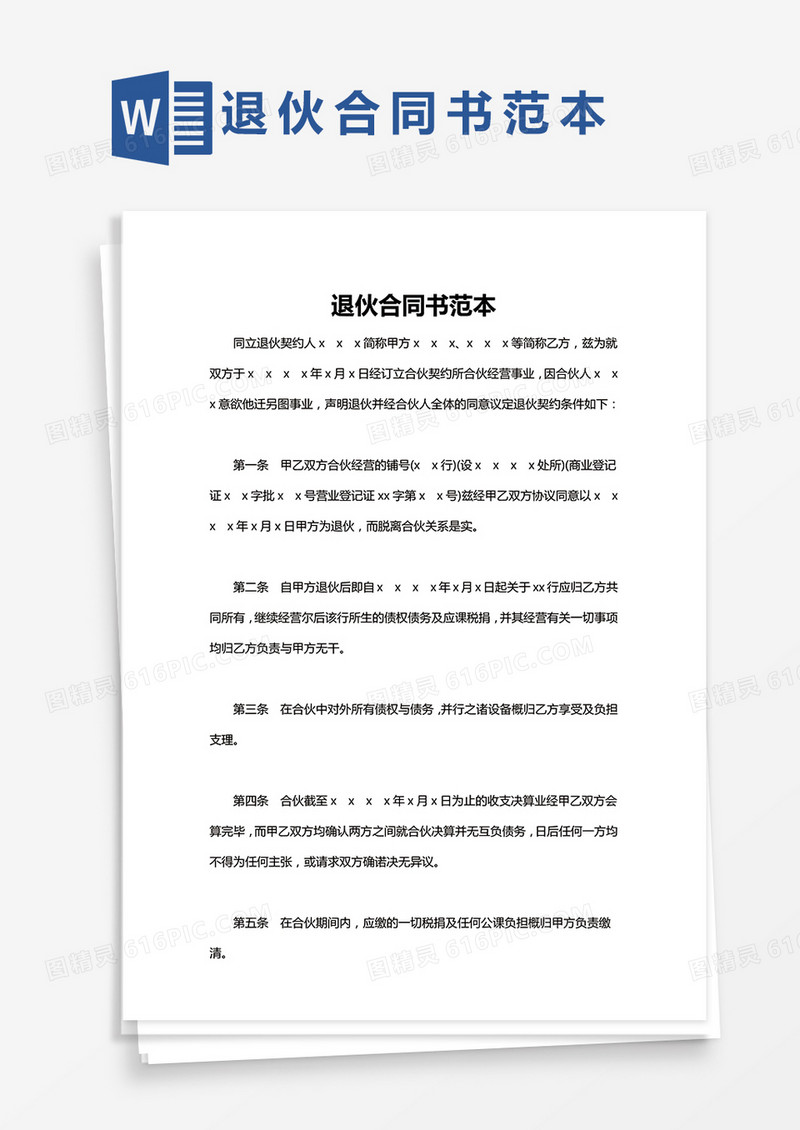 简约版退伙合同书范本
