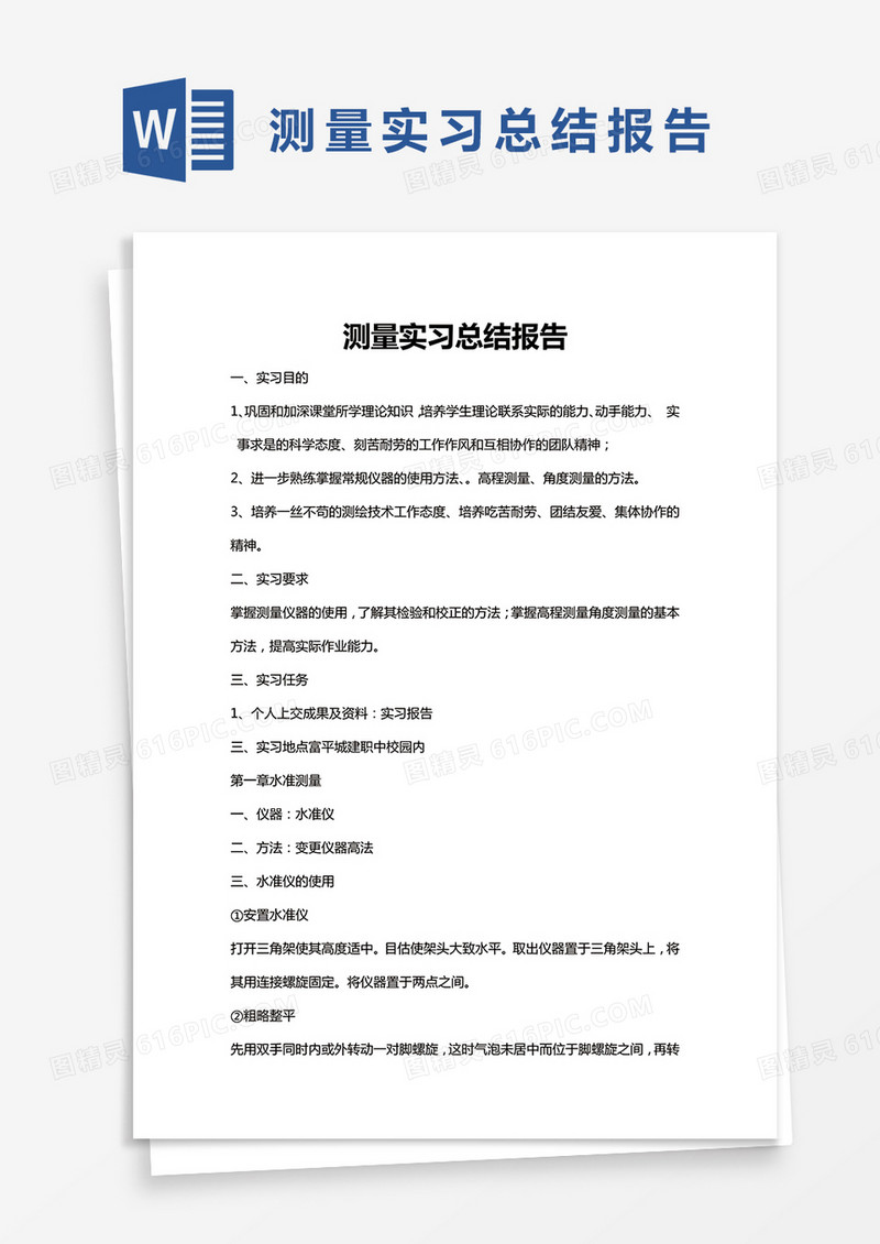 简约测量实习总结报告word模版