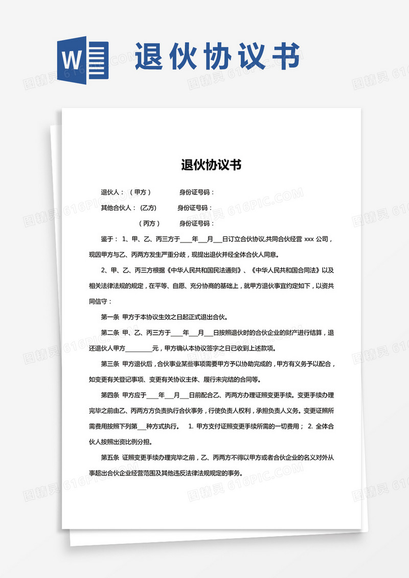合伙人退伙协议书模板