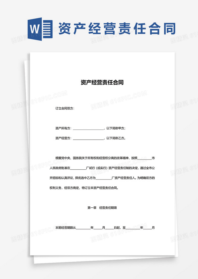 资产经营责任合同word模板