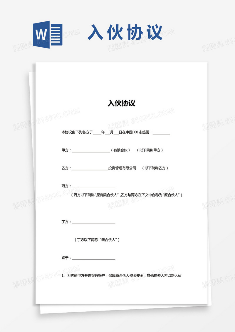 入伙协议书Word模板通用