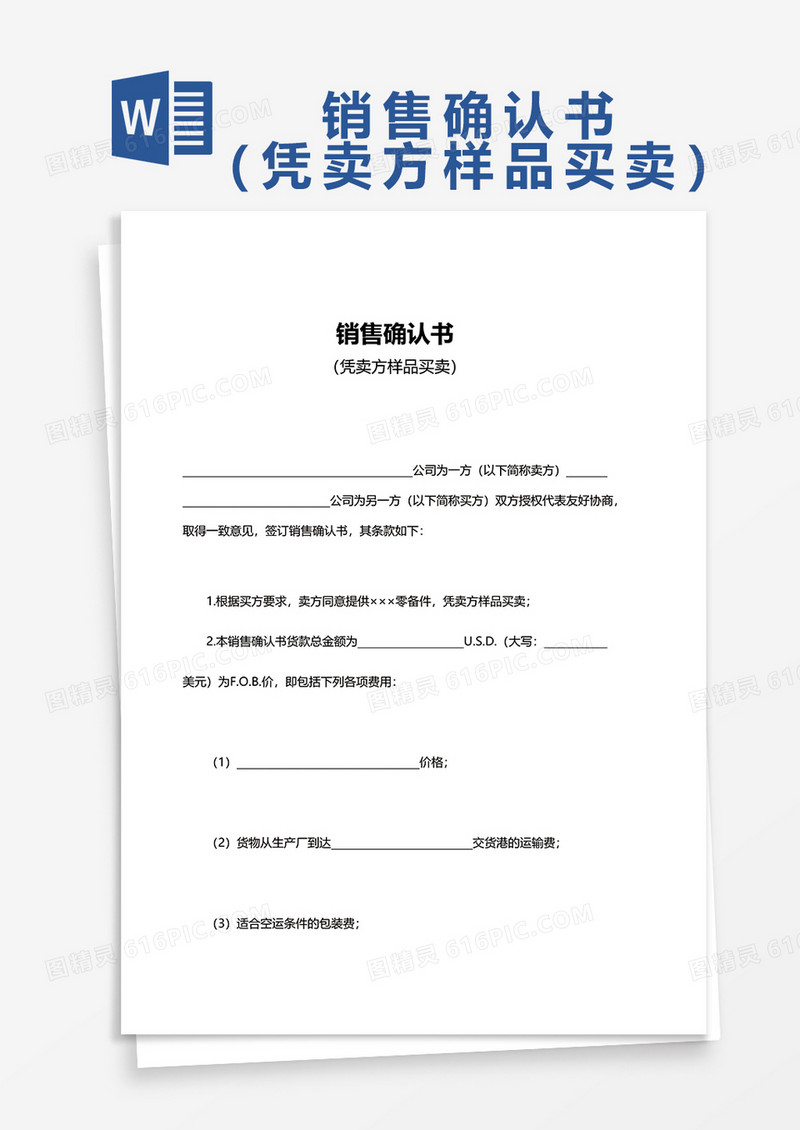 简约销售确认书word模板