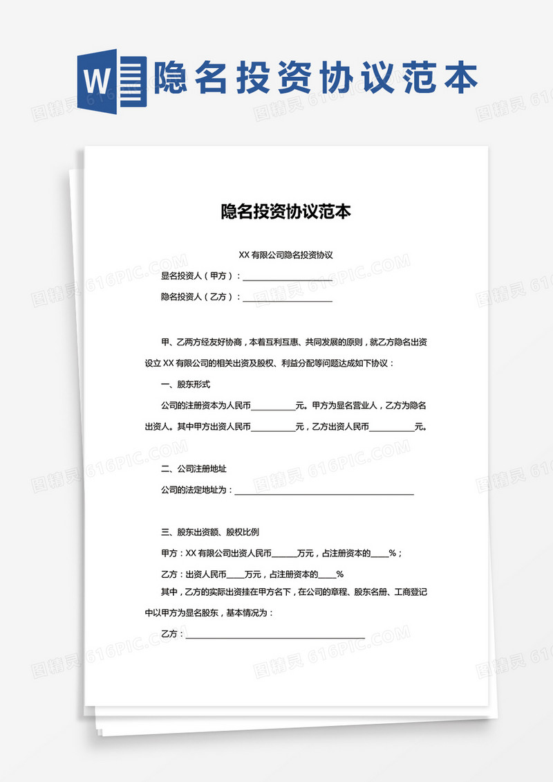 隐名投资协议范本通用