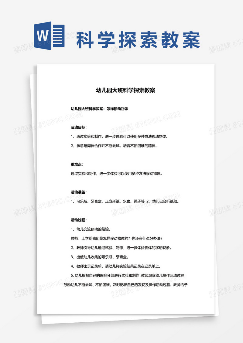 幼儿园大班科学探索教案word模板