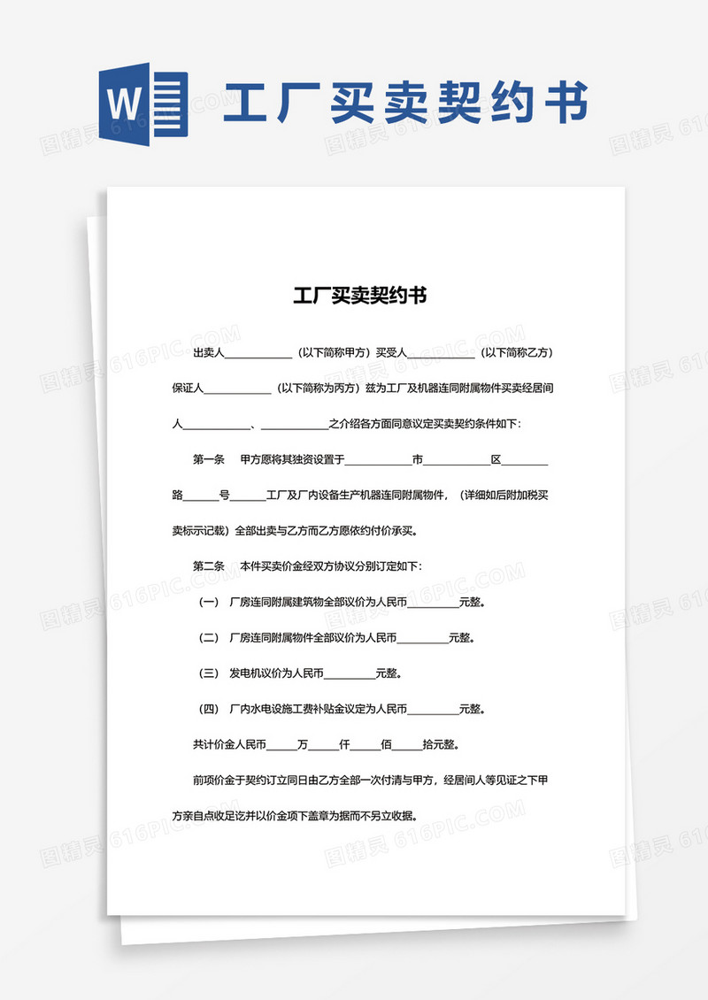 简约工厂买卖契约书word模板