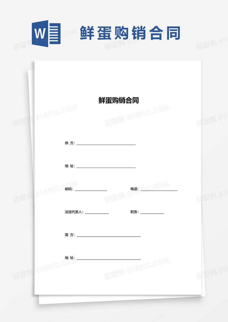 简约鲜蛋购销合同word模板